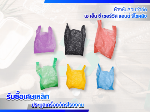 รับซื้อถุงพลาสติก
